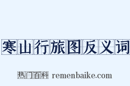 寒山行旅图反义词是什么意思的图片